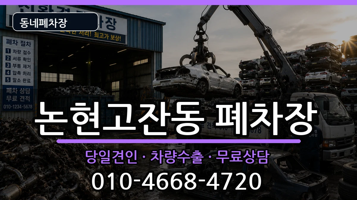 인천광역시남동구논현고잔동 폐차 인천광역시남동구논현고잔동 폐차 차량 처리 안내 이미지 1