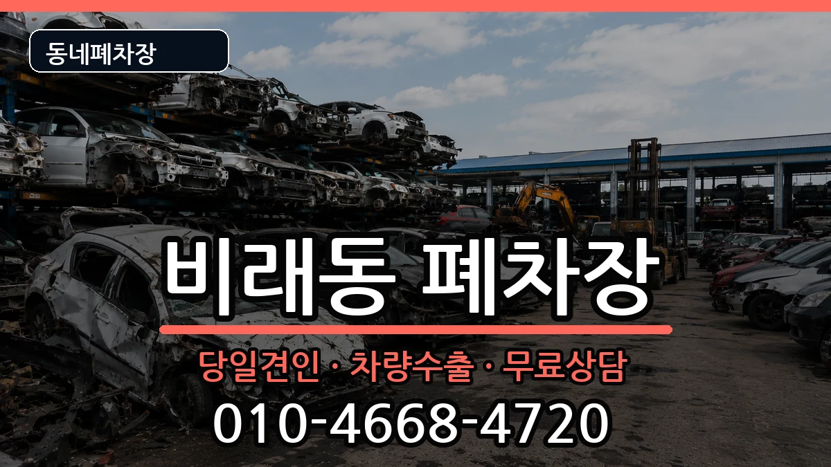 대전광역시대덕구비래동 폐차 대전광역시대덕구비래동 폐차 차량 처리 안내 이미지 2