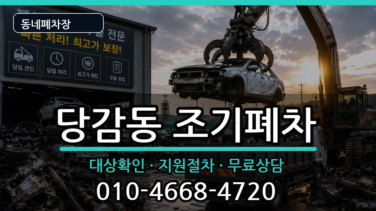 부산광역시부산진구당감동  조기폐차 사례형