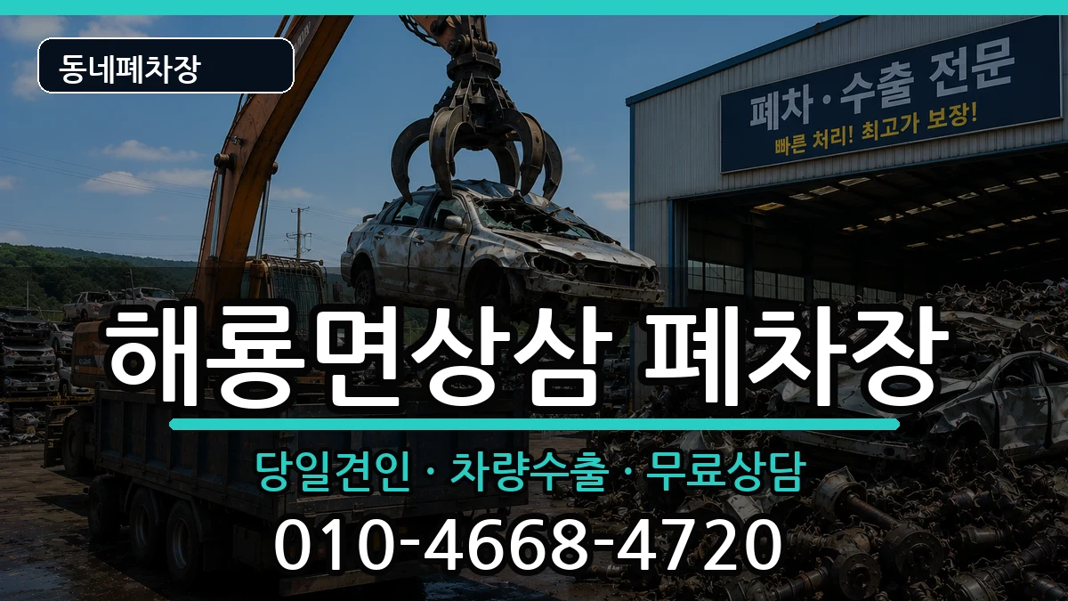 전라남도순천시해룡면상삼 폐차 전라남도순천시해룡면상삼 폐차 차량 처리 안내 이미지 1