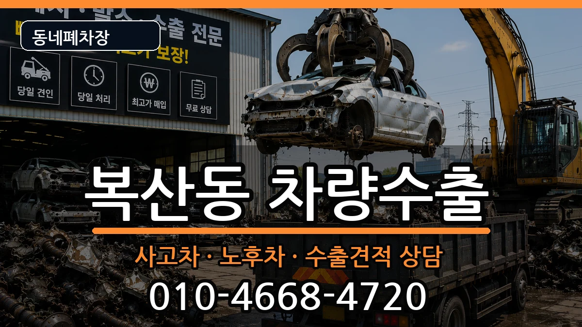 부산광역시동래구복산동 차량수출 차량 처리 안내 이미지 1