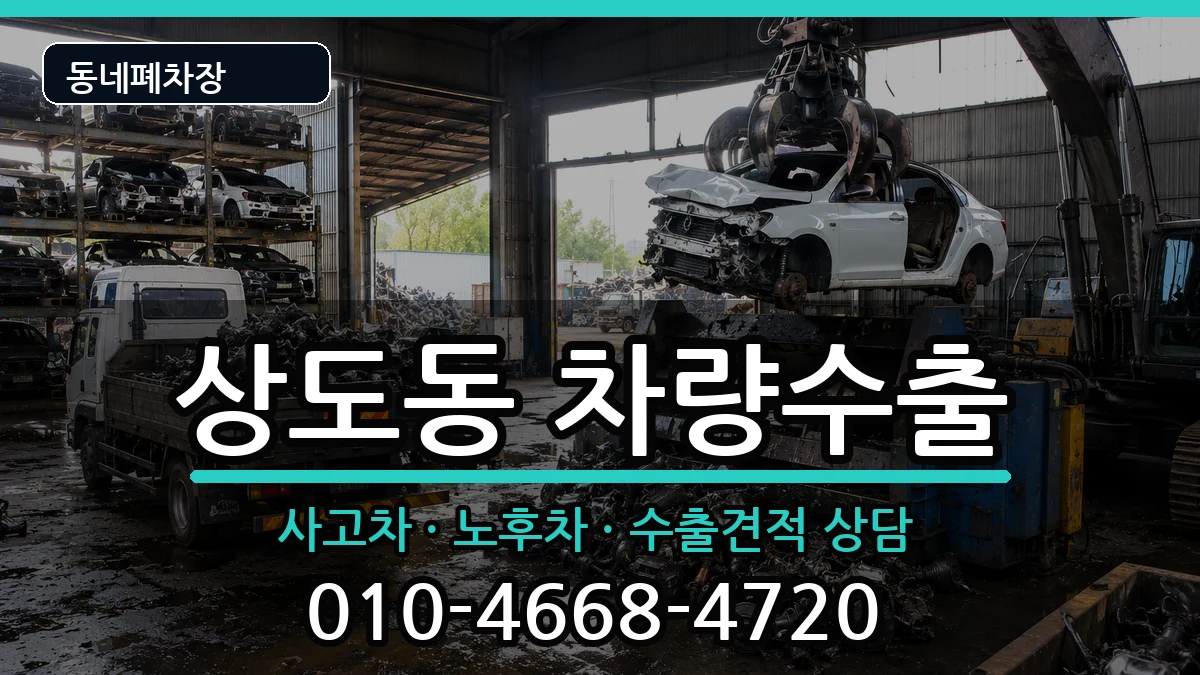 서울특별시동작구상도동 차량수출 차량 처리 안내 이미지 3