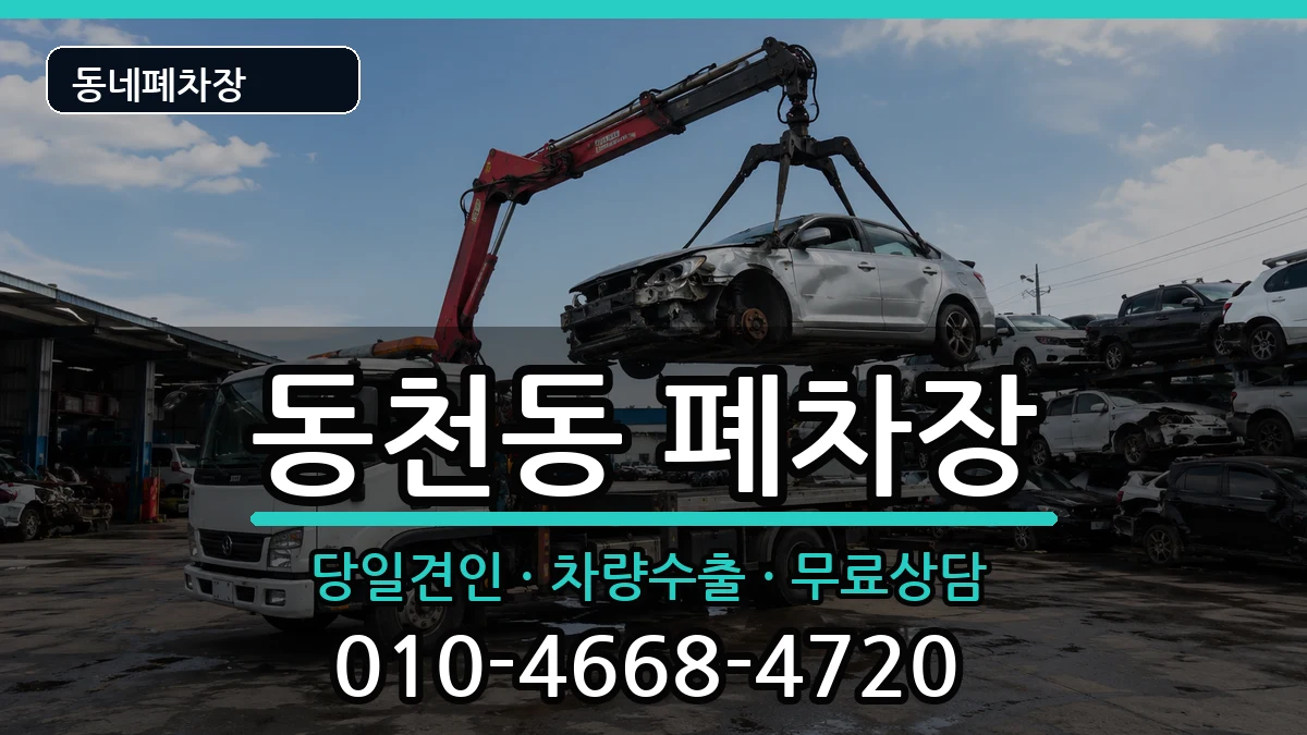 경기도용인시수지구동천동 폐차 경기도용인시수지구동천동 폐차 차량 처리 안내 이미지 1