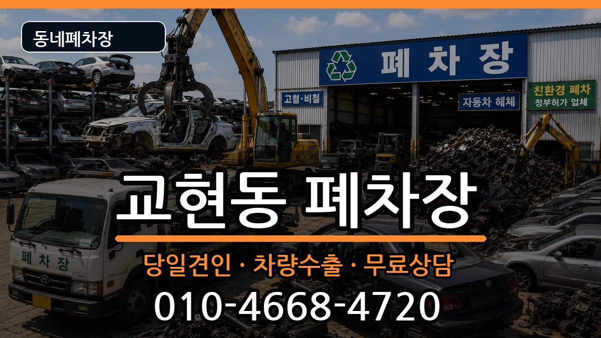 충청북도충주시교현동 폐차 충청북도충주시교현동 폐차 차량 처리 안내 이미지 3