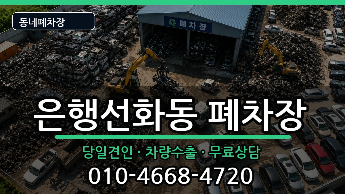 대전광역시중구은행선화동  폐차 질문형