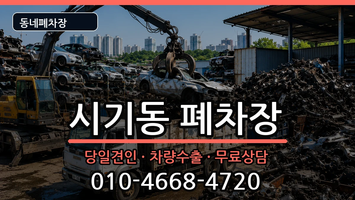 전북특별자치도정읍시시기동 폐차 전북특별자치도정읍시시기동 폐차 차량 처리 안내 이미지 1