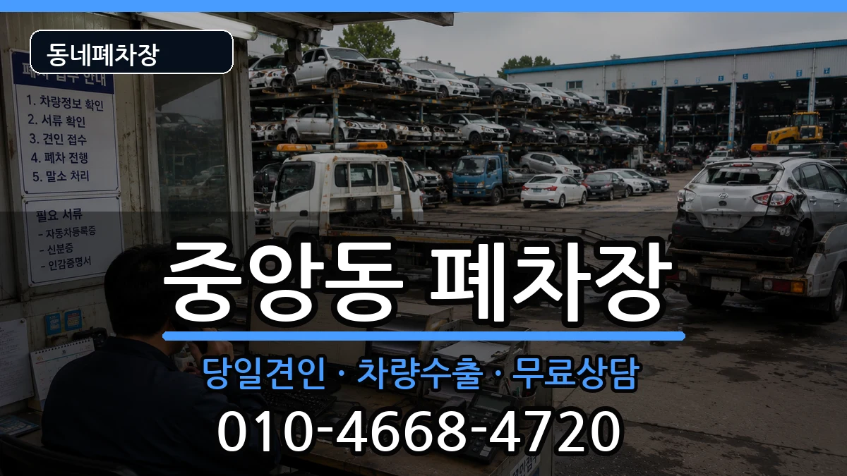 경상남도양산시중앙동  폐차 주의사항형
