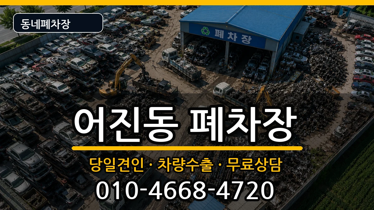 세종특별자치시어진동 폐차 세종특별자치시어진동 폐차 차량 처리 안내 이미지 3