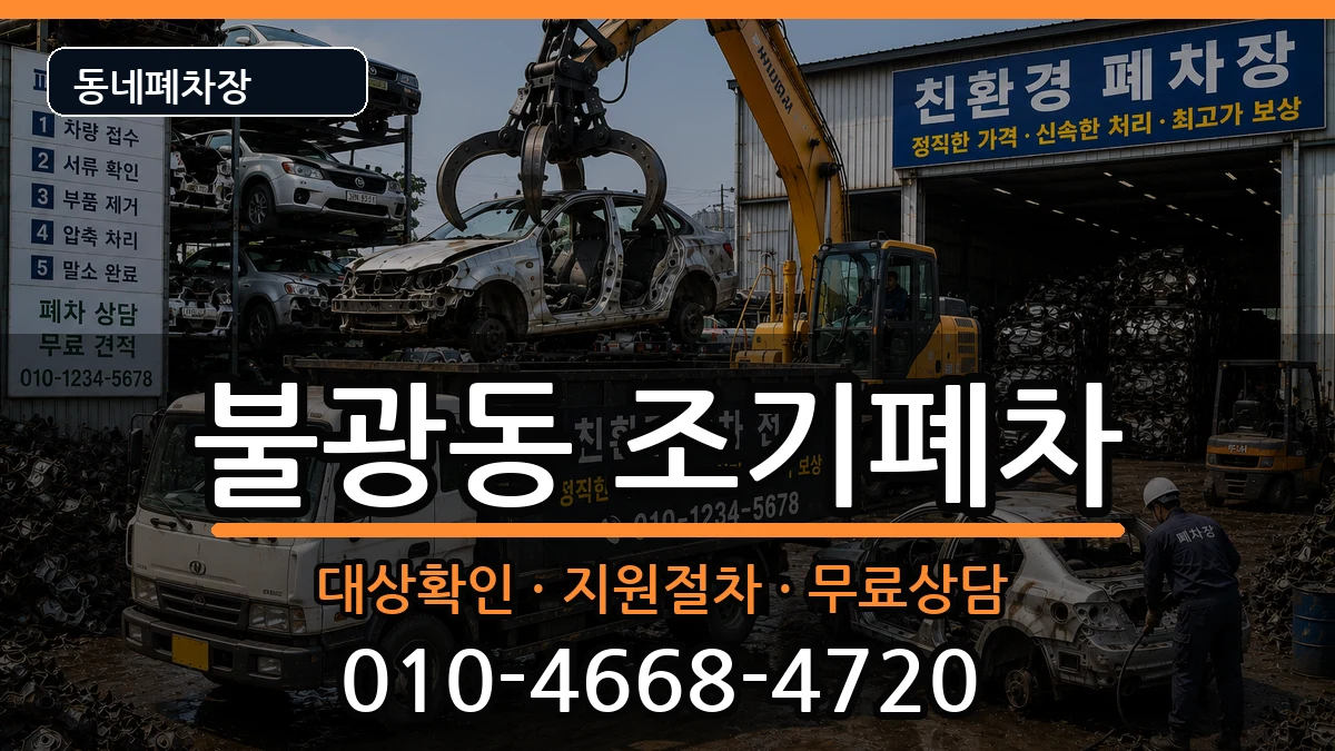 서울특별시은평구불광동 조기폐차 서울특별시은평구불광동 조기폐차 차량 처리 안내 이미지 2