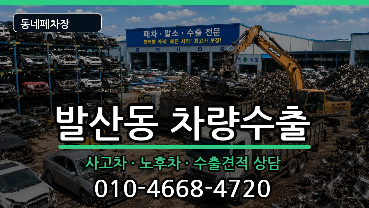 서울특별시강서구발산동 차량수출 차량 처리 안내 이미지 3