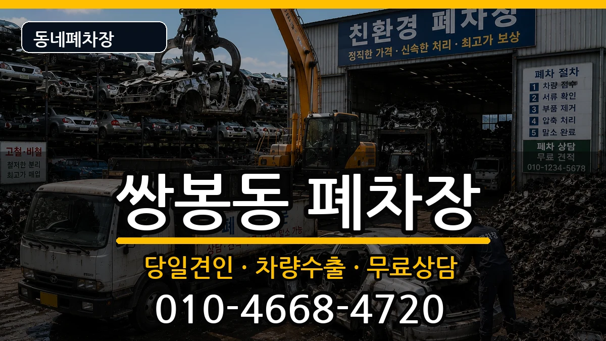 전라남도여수시쌍봉동  폐차 지역형