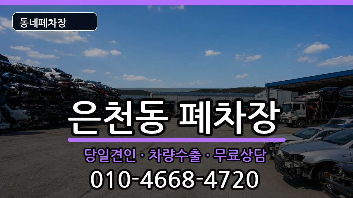 서울특별시관악구은천동 폐차 차량 처리 안내 이미지 1