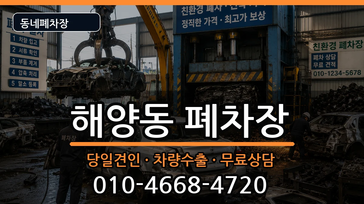 경기도안산시상록구해양동 폐차 경기도안산시상록구해양동 폐차 차량 처리 안내 이미지 2