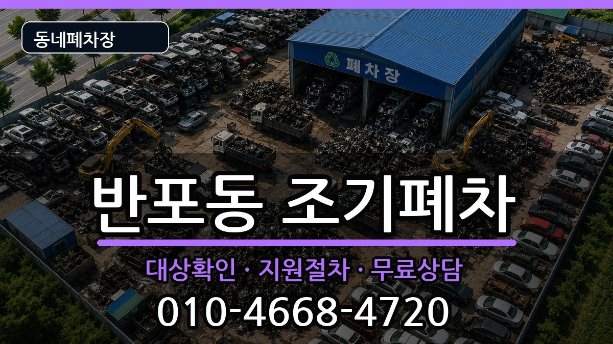 서울특별시서초구반포동 조기폐차 차량 처리 안내 이미지 3