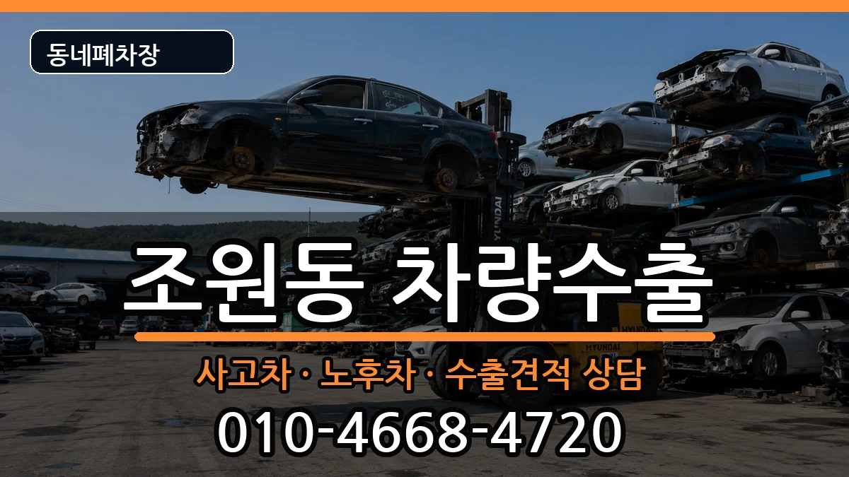 서울특별시관악구조원동 차량수출 서울특별시관악구조원동 차량수출 차량 처리 안내 이미지 3