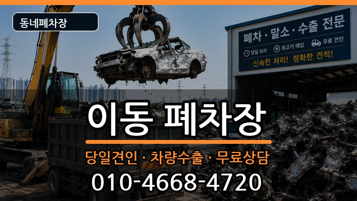 경기도안산시상록구이동 폐차 경기도안산시상록구이동 폐차 차량 처리 안내 이미지 2