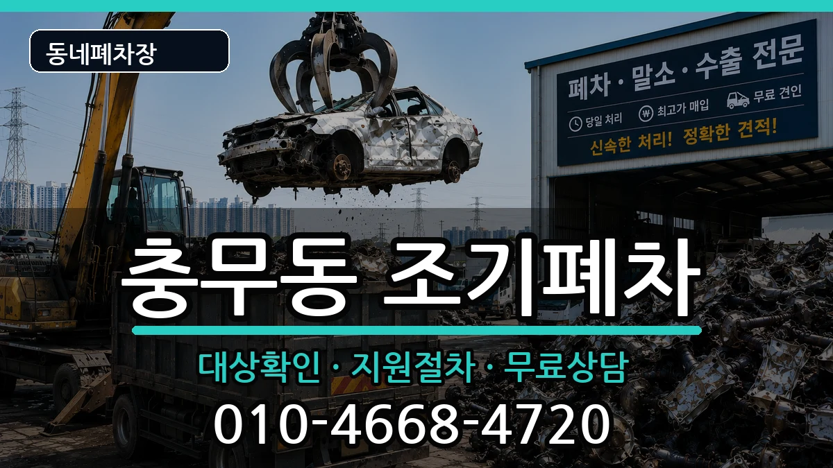 전라남도여수시충무동 조기폐차 차량 처리 안내 이미지 3