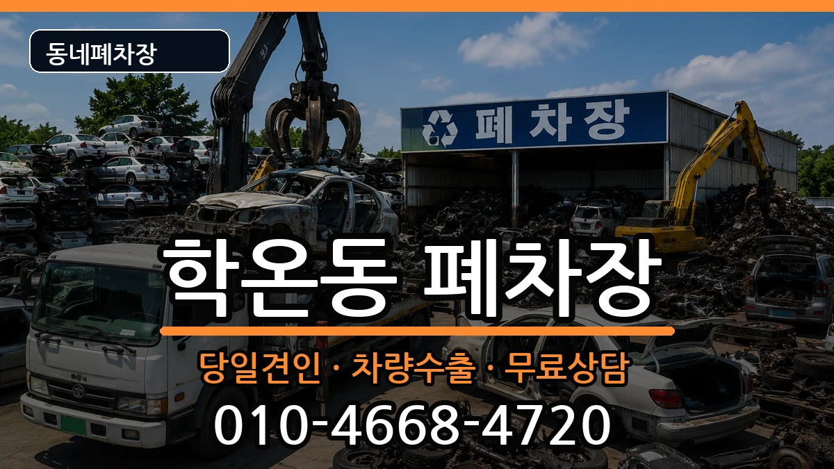 경기도광명시학온동 폐차 경기도광명시학온동 폐차 차량 처리 안내 이미지 2