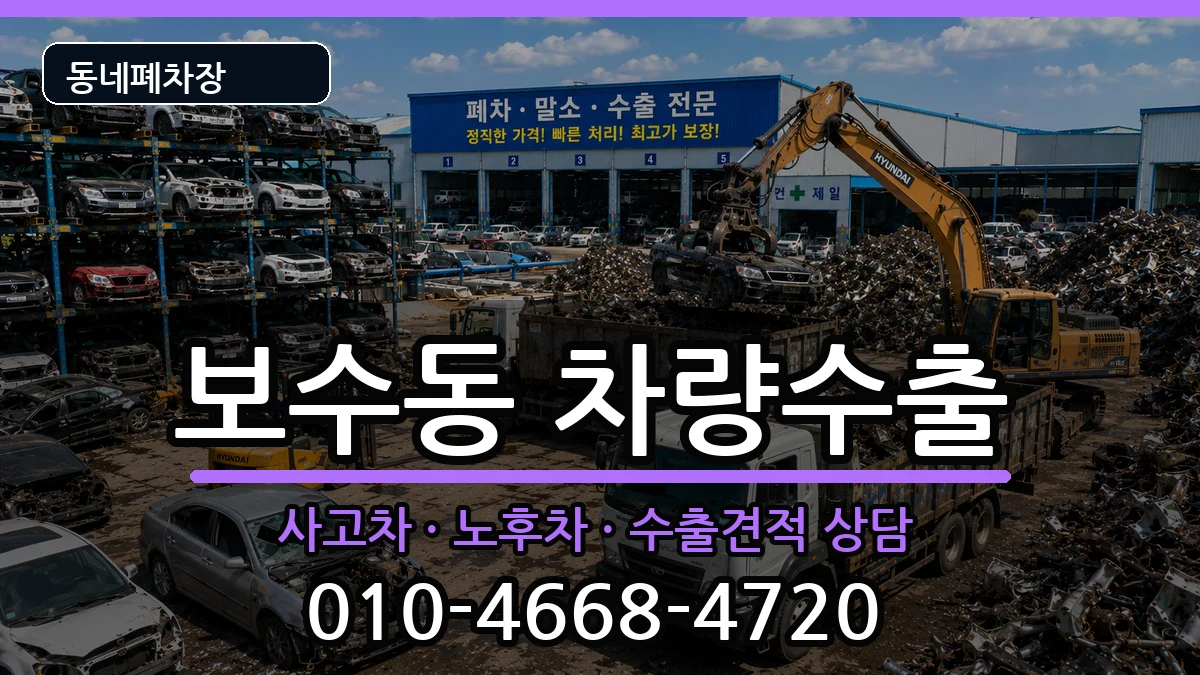 부산광역시중구보수동 차량수출 차량 처리 안내 이미지 3