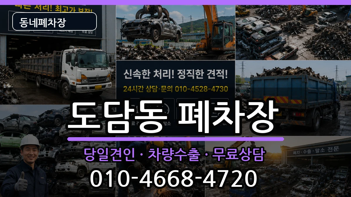 세종특별자치시도담동 폐차 세종특별자치시도담동 폐차 차량 처리 안내 이미지 1