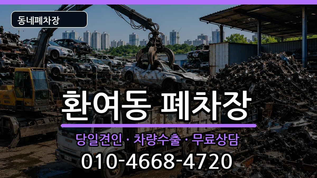 경상북도포항시북구환여동 폐차 경상북도포항시북구환여동 폐차 차량 처리 안내 이미지 3
