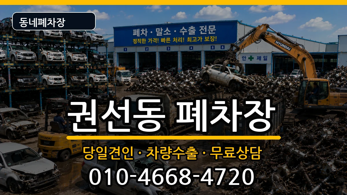 경기도수원시권선구권선동 폐차 경기도수원시권선구권선동 폐차 차량 처리 안내 이미지 3