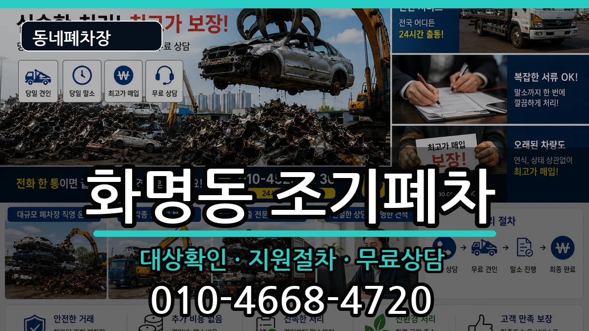 부산광역시북구화명동 조기폐차 부산광역시북구화명동 조기폐차 차량 처리 안내 이미지 3