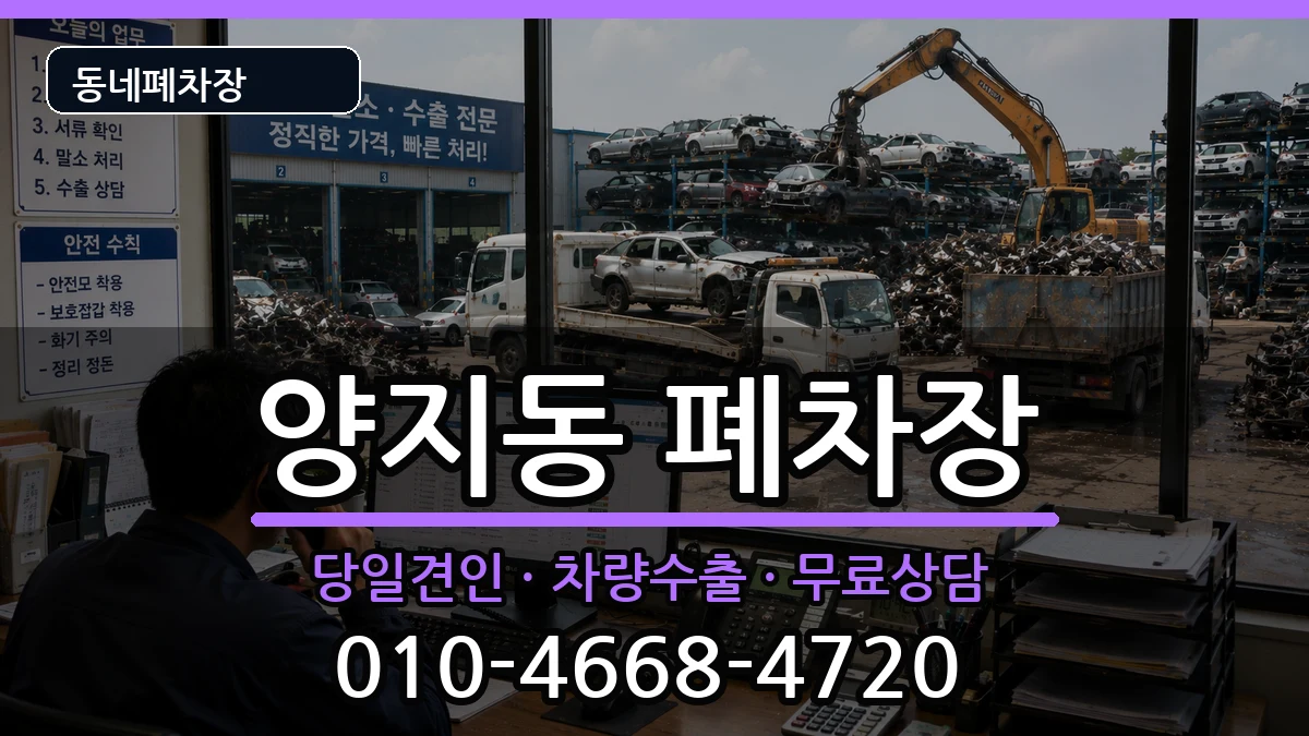 경기도성남시수정구양지동 폐차 경기도성남시수정구양지동 폐차 차량 처리 안내 이미지 2