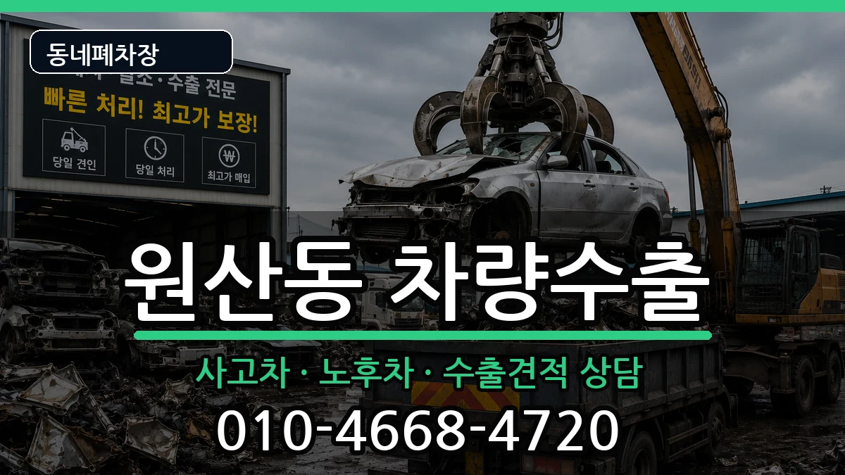 전라남도목포시원산동 차량수출 전라남도목포시원산동 차량수출 차량 처리 안내 이미지 1