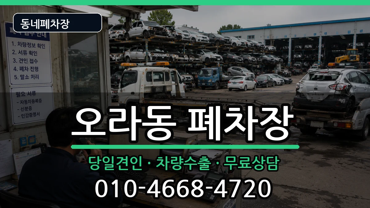제주특별자치도제주시오라동  폐차 FAQ형