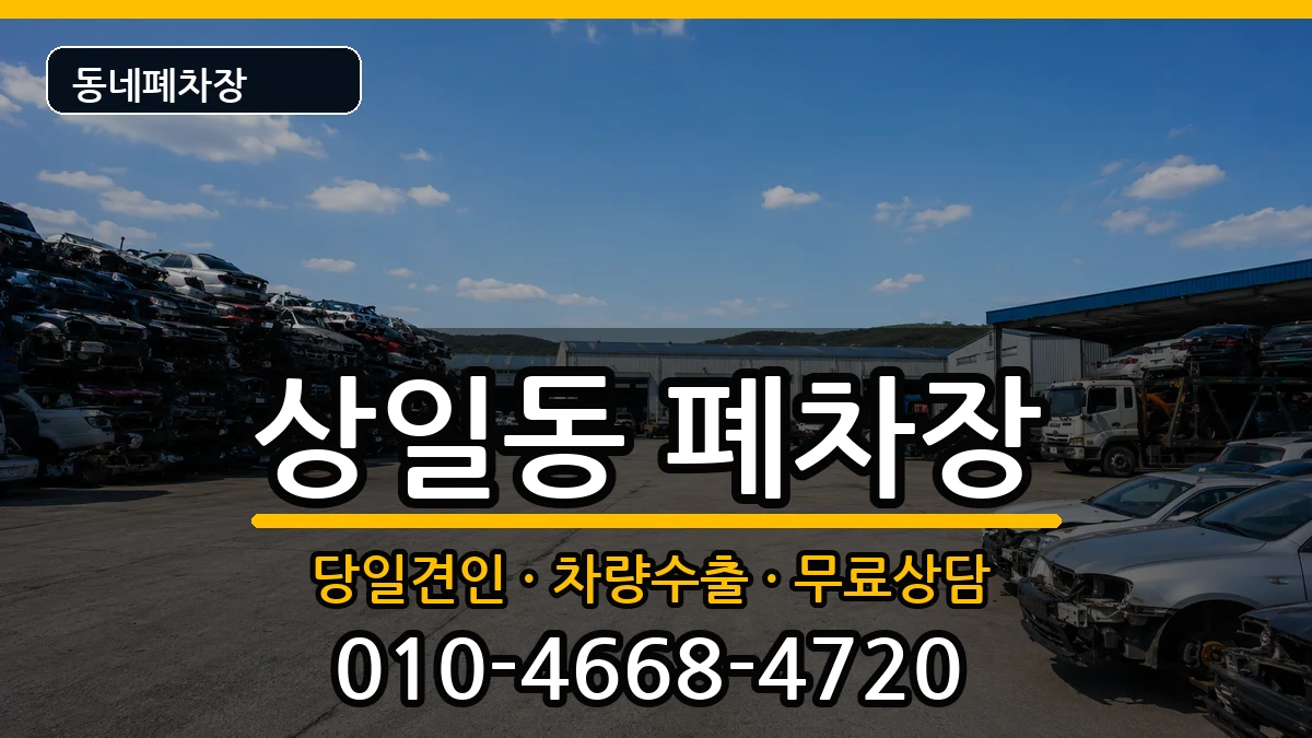 서울특별시강동구상일동 폐차 서울특별시강동구상일동 폐차 차량 처리 안내 이미지 2