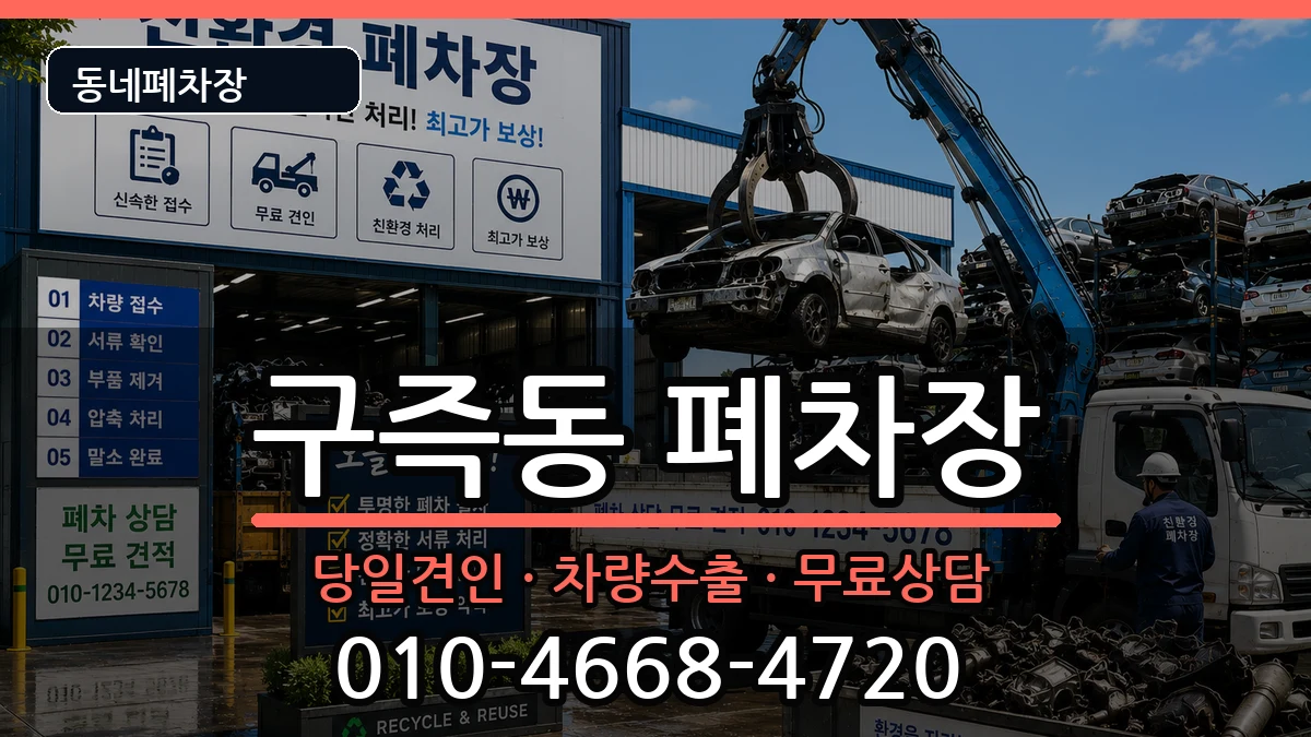 대전광역시유성구구즉동 폐차 대전광역시유성구구즉동 폐차 차량 처리 안내 이미지 2