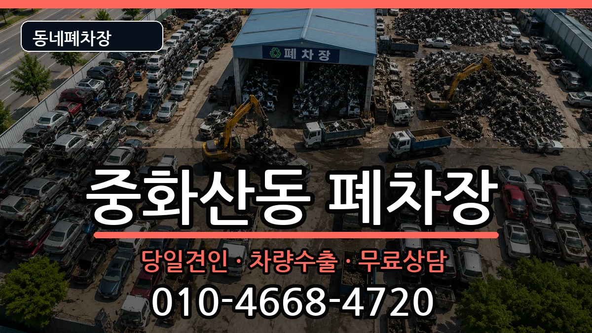 전북특별자치도전주시완산구중화산동 폐차 전북특별자치도전주시완산구중화산동 폐차 차량 처리 안내 이미지 2