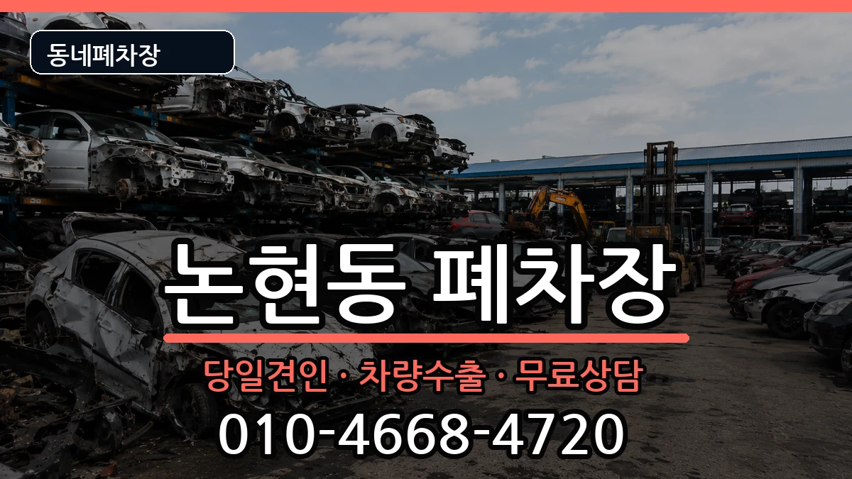 서울특별시강남구논현동 폐차 서울특별시강남구논현동 폐차 차량 처리 안내 이미지 3