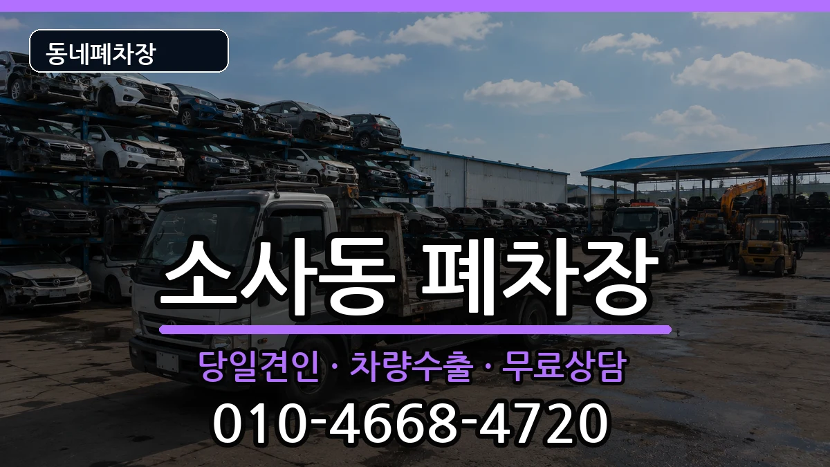 경기도부천시원미구소사동 폐차 경기도부천시원미구소사동 폐차 차량 처리 안내 이미지 1