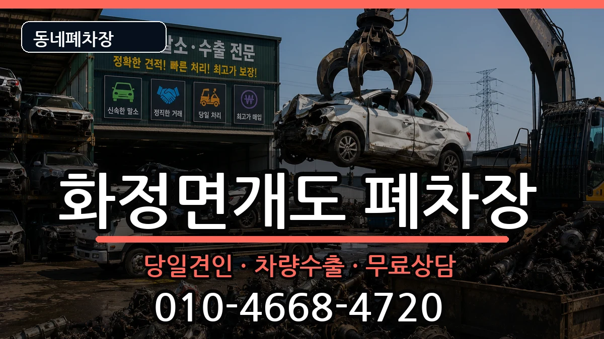 전라남도여수시화정면개도 폐차 전라남도여수시화정면개도 폐차 차량 처리 안내 이미지 2