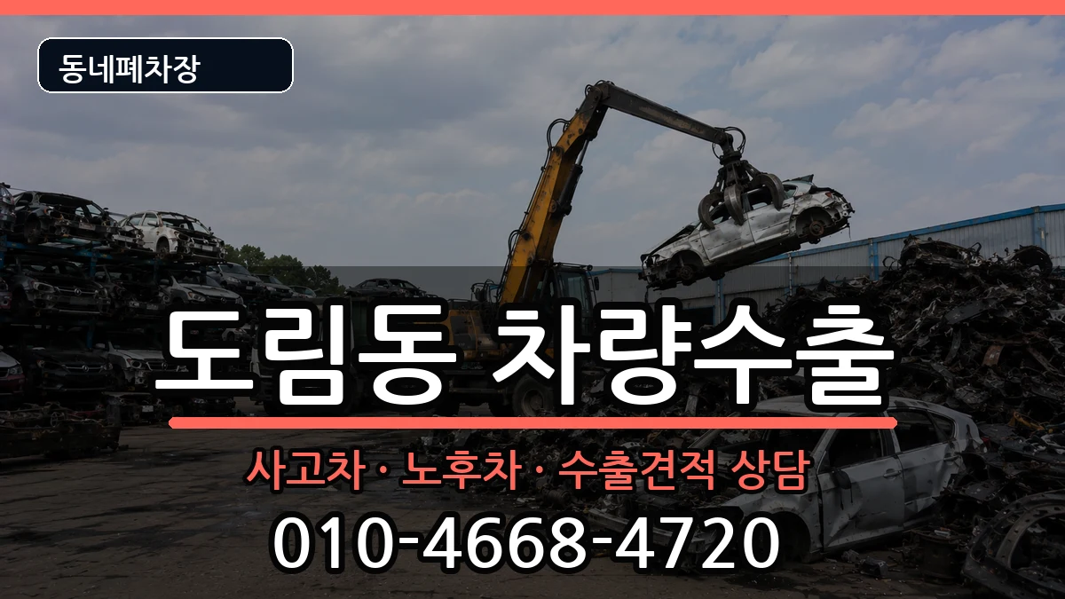 서울특별시영등포구도림동 차량수출 차량 처리 안내 이미지 1