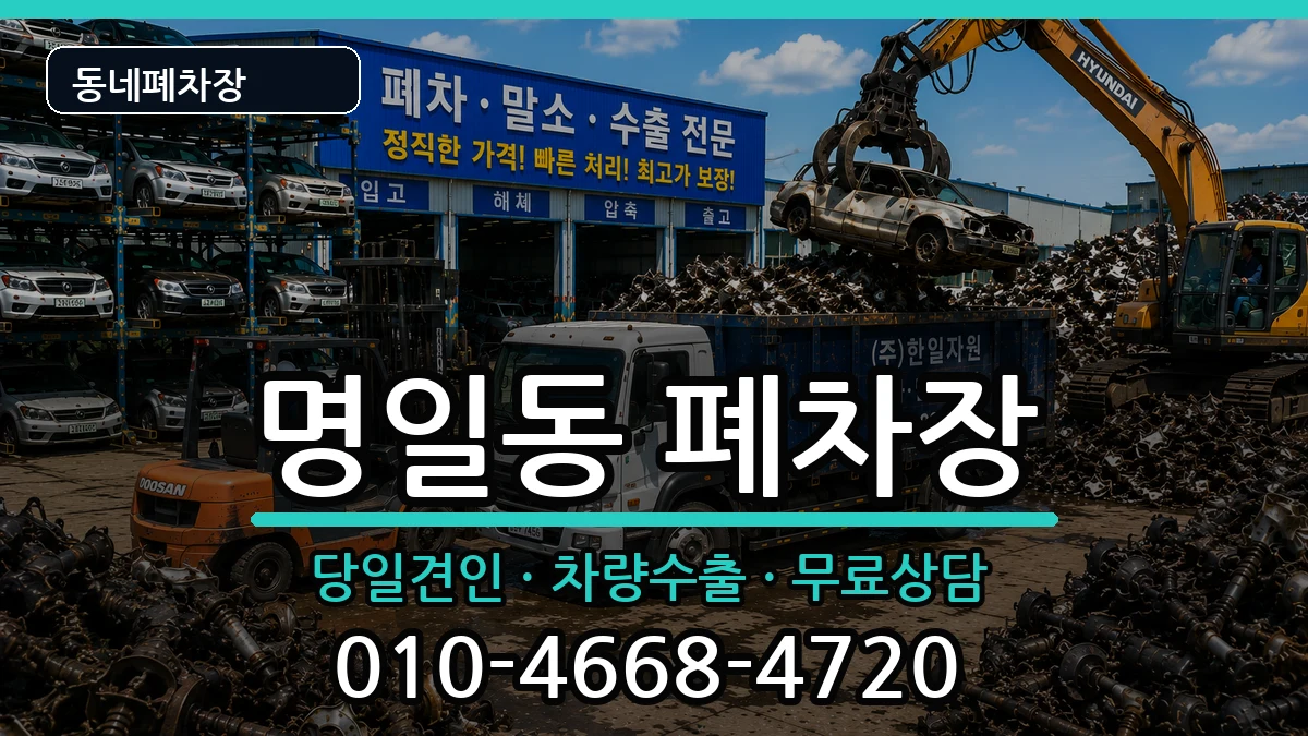 서울특별시강동구명일동 폐차 서울특별시강동구명일동 폐차 차량 처리 안내 이미지 3