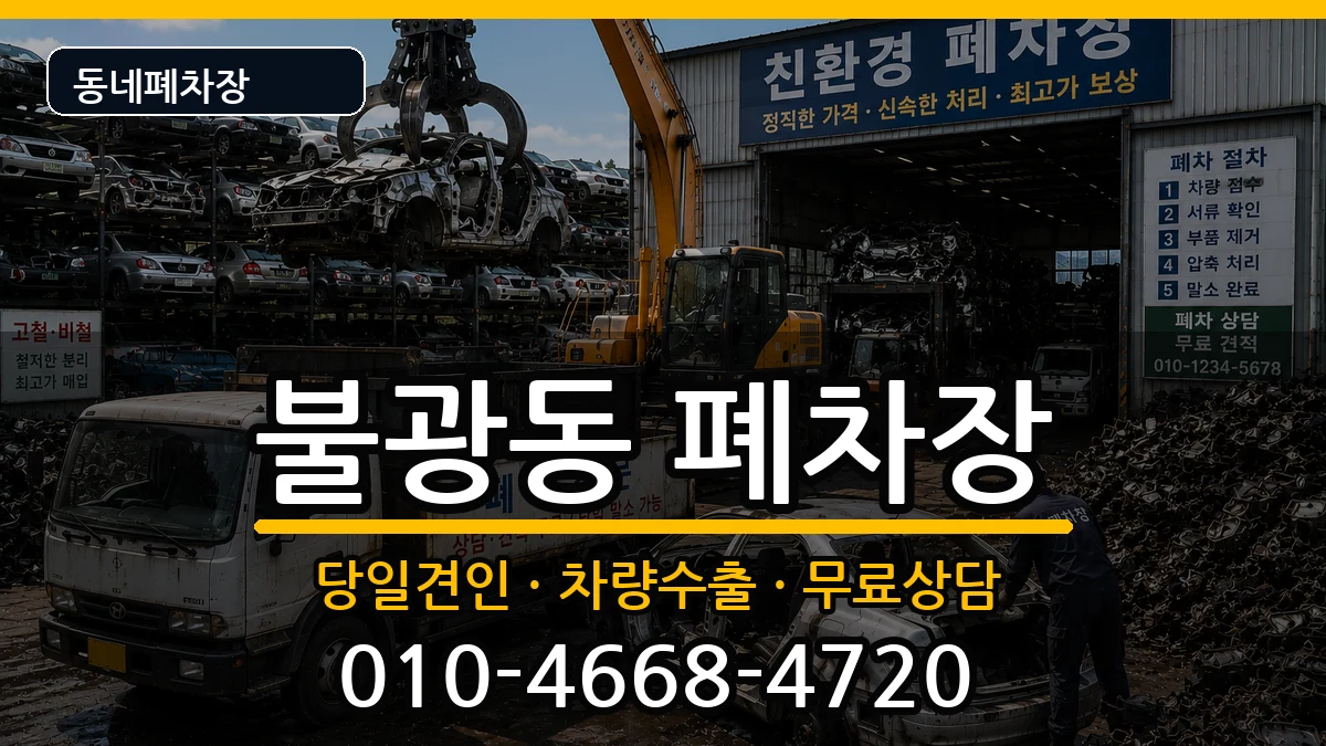 서울특별시은평구불광동 폐차 서울특별시은평구불광동 폐차 차량 처리 안내 이미지 3