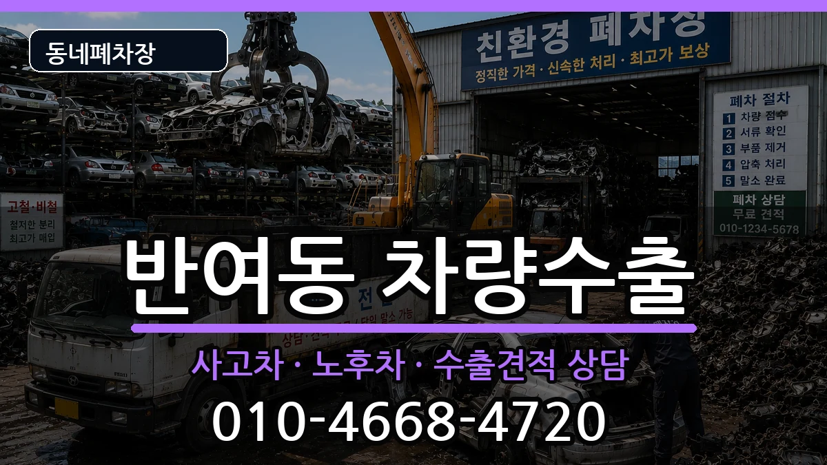 부산광역시해운대구반여동 차량수출 차량 처리 안내 이미지 2