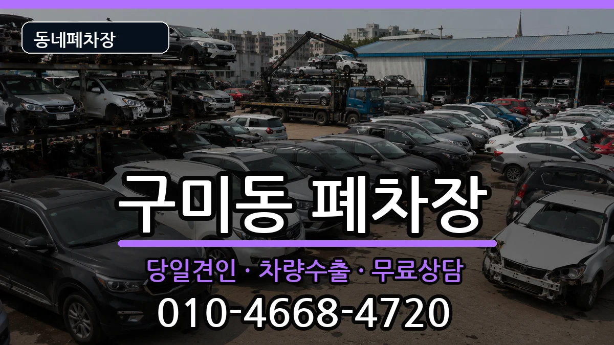 경기도성남시분당구구미동 폐차 경기도성남시분당구구미동 폐차 차량 처리 안내 이미지 1