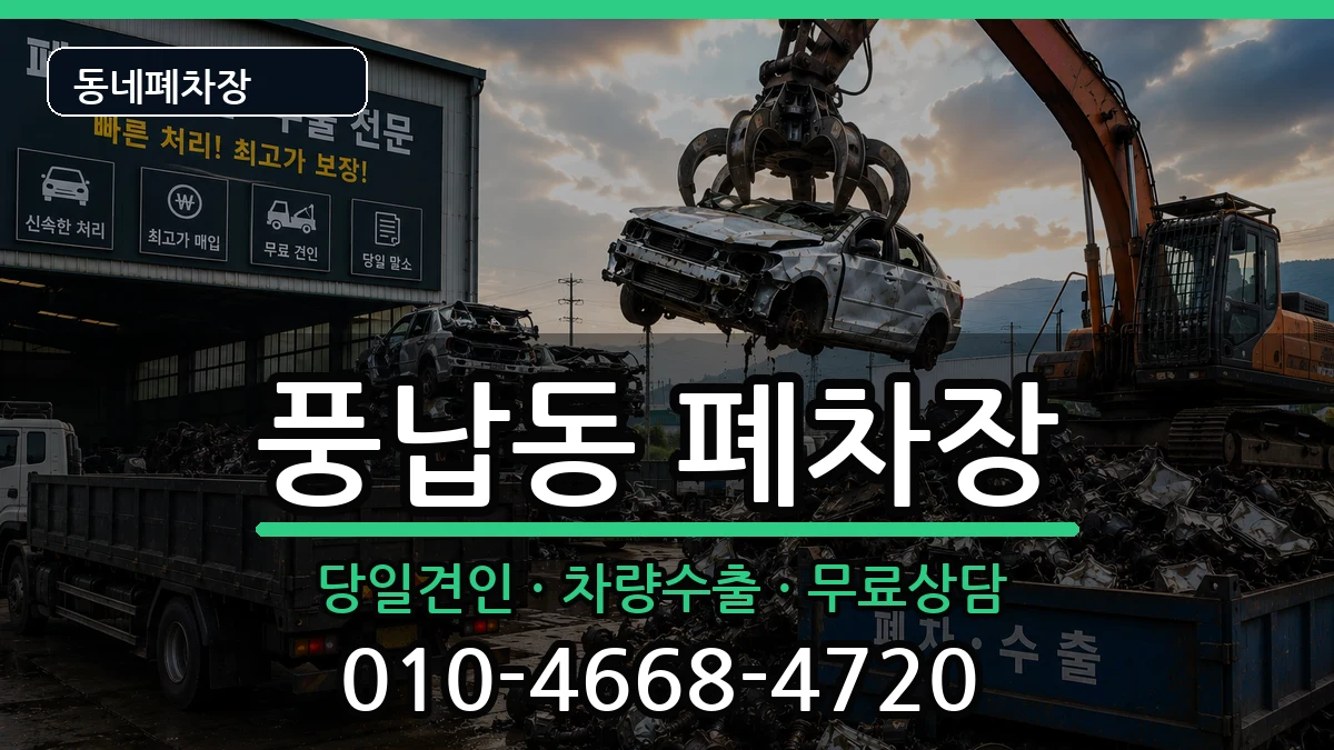 서울특별시송파구풍납동 폐차 차량 처리 안내 이미지 3