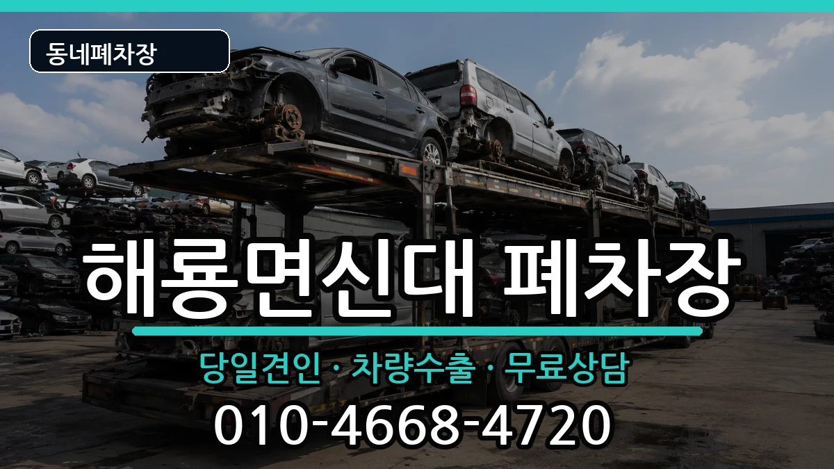 전라남도순천시해룡면신대 폐차 전라남도순천시해룡면신대 폐차 차량 처리 안내 이미지 2