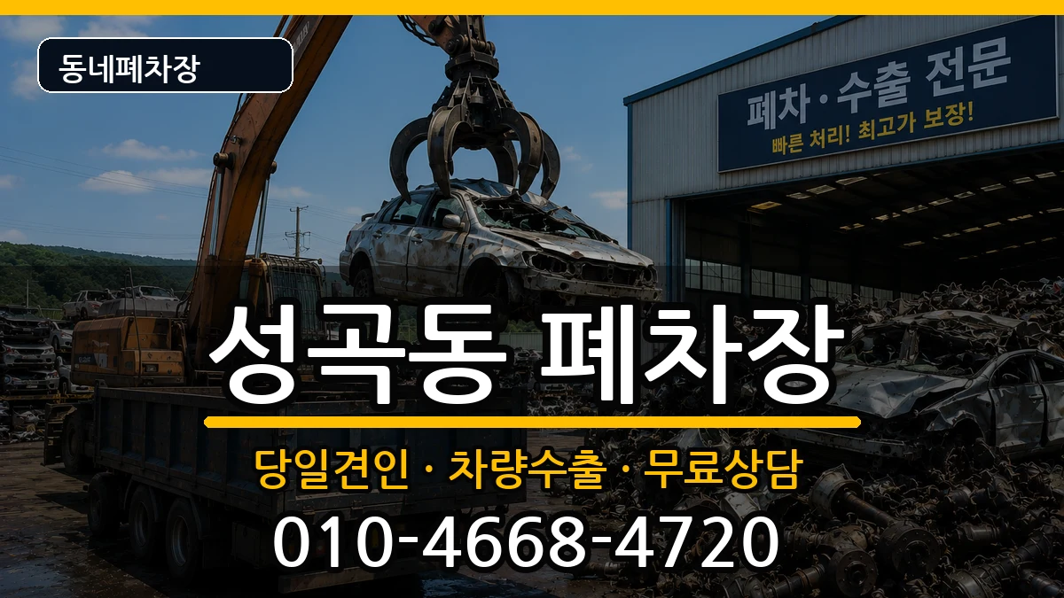 경기도부천시오정구성곡동 폐차 경기도부천시오정구성곡동 폐차 차량 처리 안내 이미지 2