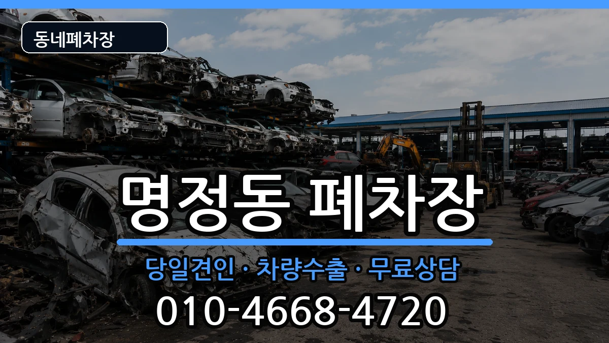 경상남도통영시명정동  폐차 FAQ형