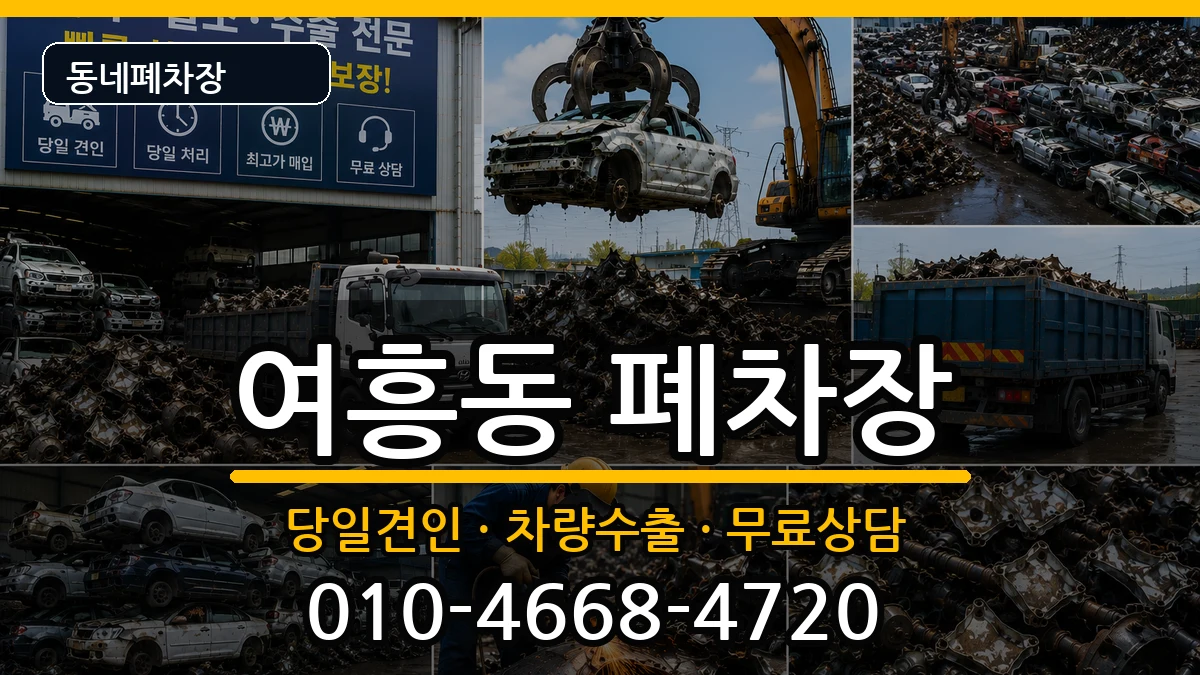 경기도여주시여흥동 폐차 경기도여주시여흥동 폐차 차량 처리 안내 이미지 3