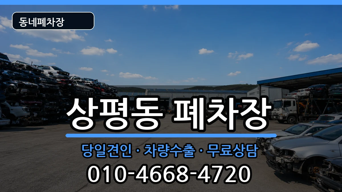 경상남도진주시상평동  폐차 주의사항형