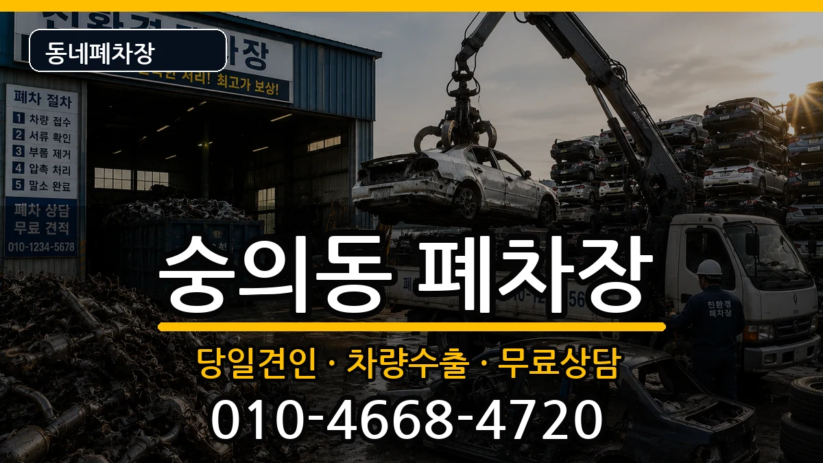 인천광역시미추홀구숭의동 폐차 인천광역시미추홀구숭의동 폐차 차량 처리 안내 이미지 1