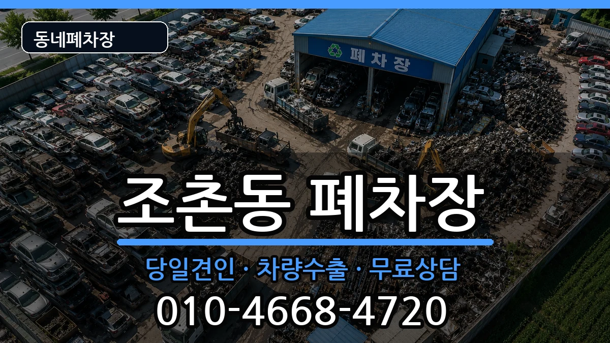 전북특별자치도전주시덕진구조촌동 폐차 전북특별자치도전주시덕진구조촌동 폐차 차량 처리 안내 이미지 1