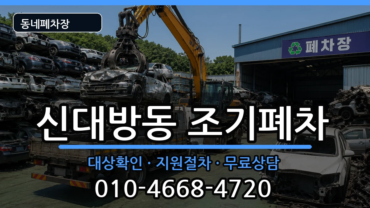 서울특별시동작구신대방동 조기폐차 차량 처리 안내 이미지 2